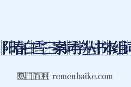 阳春白雪三案词学丛书本组词是什么意思的图片